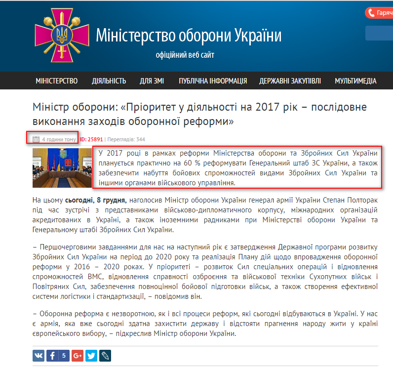 http://www.mil.gov.ua/news/2016/12/08/ministr-oboroni-prioritet-u-diyalnosti-na-2017-rik-%E2%80%93-poslidovne-vikonannya-zahodiv-oboronnoi-reformi/