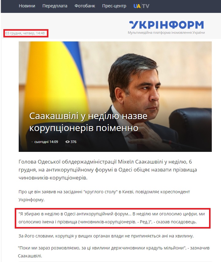 http://www.ukrinform.ua/rubric-politycs/1924718-saakashvili-u-nedilyu-nazve-koruptsioneriv-poimenno.html