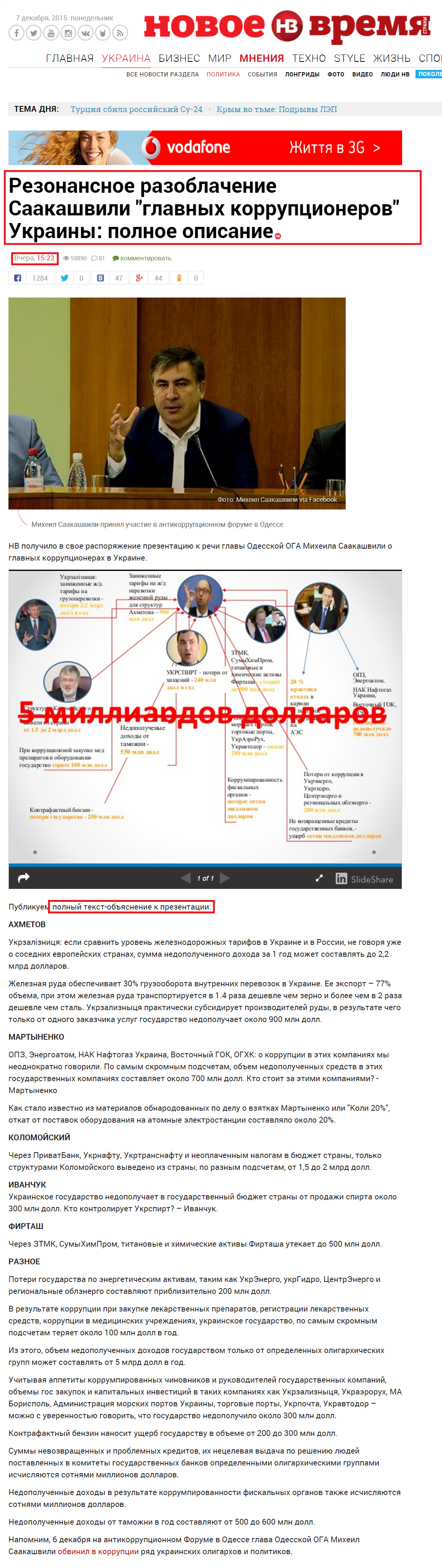 http://nv.ua/ukraine/politics/rezonansnaja-rech-saakashvili-o-glavnyh-korruptsionerah-ukrainy-polnoe-opisanie-84207.html