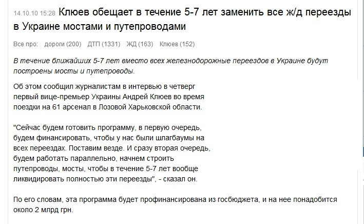 http://censor.net.ua/ru/news/view/136113/klyuev_obeschaet_v_techenie_57_let_zamenit_vse_jd_pereezdy_v_ukraine_mostami_i_puteprovodami