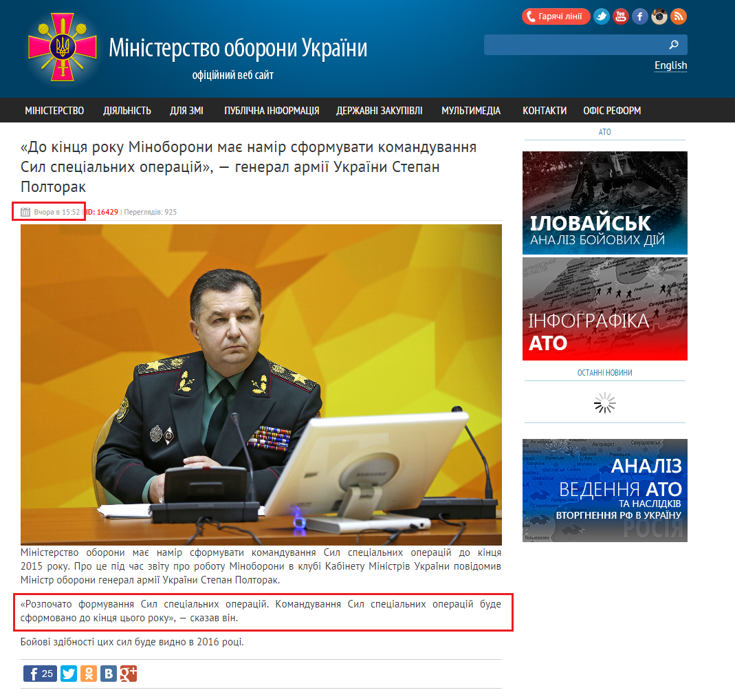 http://www.mil.gov.ua/news/2015/12/08/do-kinczya-roku-minoboroni-mae-namir-sformuvati-komanduvannya-sil-speczialnih-operaczij-general-armii-ukraini-stepan-poltorak--/