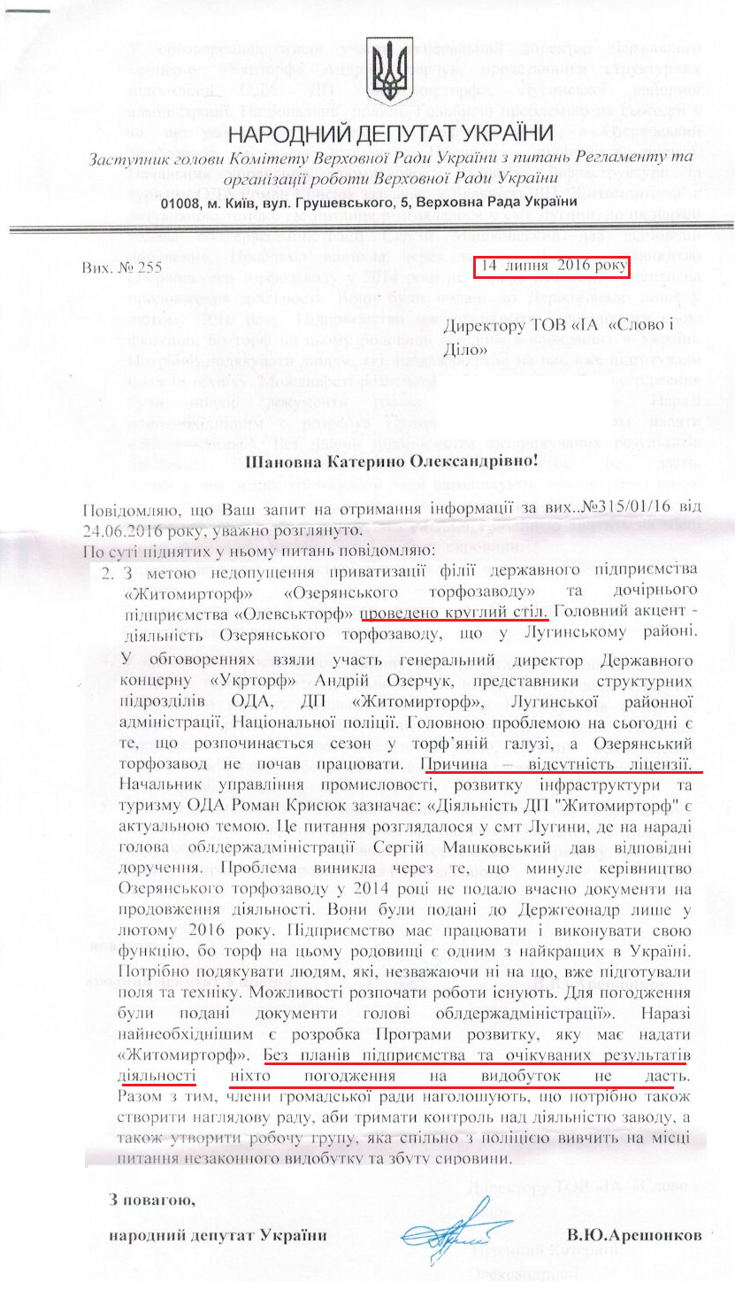  Лист народного депутата Володимира Арешонкова №255 від 14 липня 2016 року
