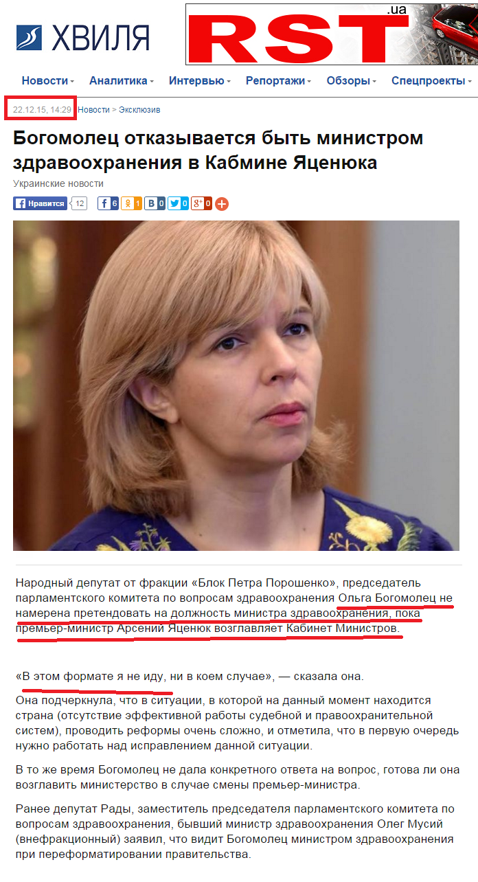 http://hvylya.net/news/exclusive/bogomolets-otkazyivaet-byit-ministrom-zdravoohraneniya-v-kabmine-yatsenyuka.html