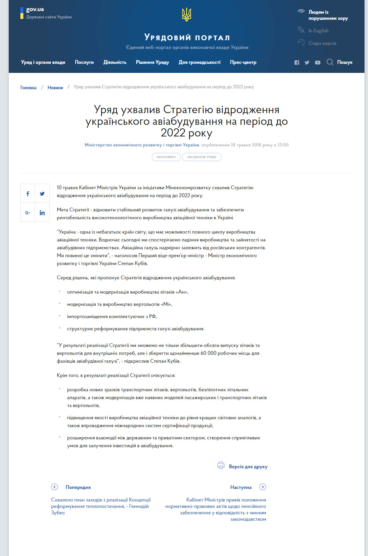 https://www.kmu.gov.ua/ua/news/uryad-uhvaliv-strategiyu-vidrodzhennya-ukrayinskogo-aviabuduvannya-na-period-do-2022-roku