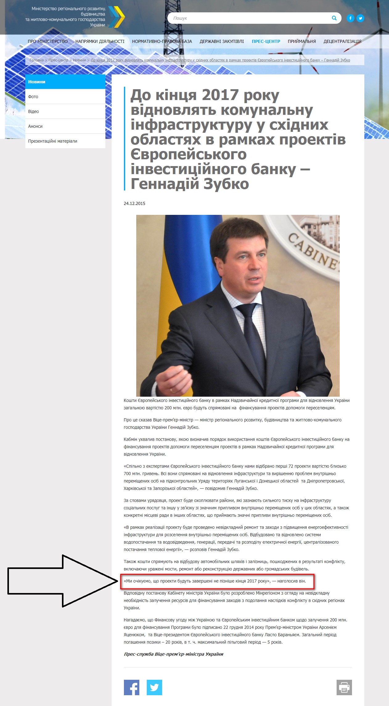 http://new.minregion.gov.ua/press/news/do-kintsya-2017-roku-vidnovlyat-komunalnu-infrastrukturu-u-shidnih-oblastyah-v-ramkah-proektiv-yevropeyskogo-investitsiynogo-banku-gennadiy-zubko/