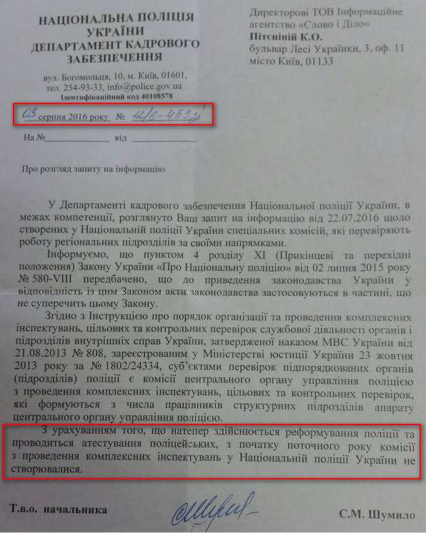 Лист Національної поліції України від 3 серпня 2016 року
