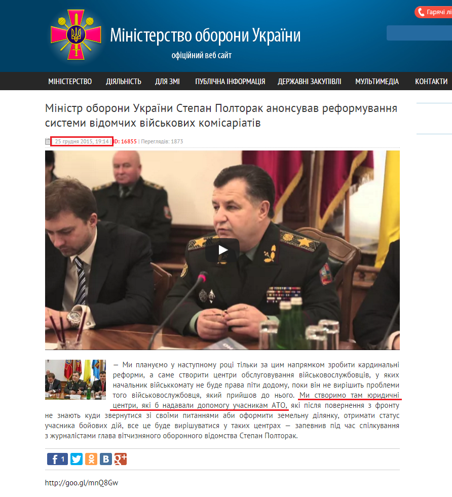 http://www.mil.gov.ua/news/2015/12/25/ministr-oboroni-ukraini-stepan-poltorak-anonsuvav-reformuvannya-sistemi-vidomchih-vijskovih-komisariativ--/