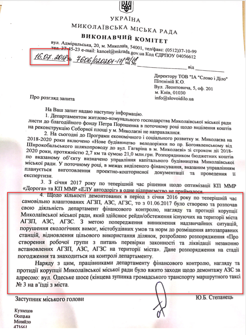 Лист Миколаївської міської ради від 16 липня 2018 року