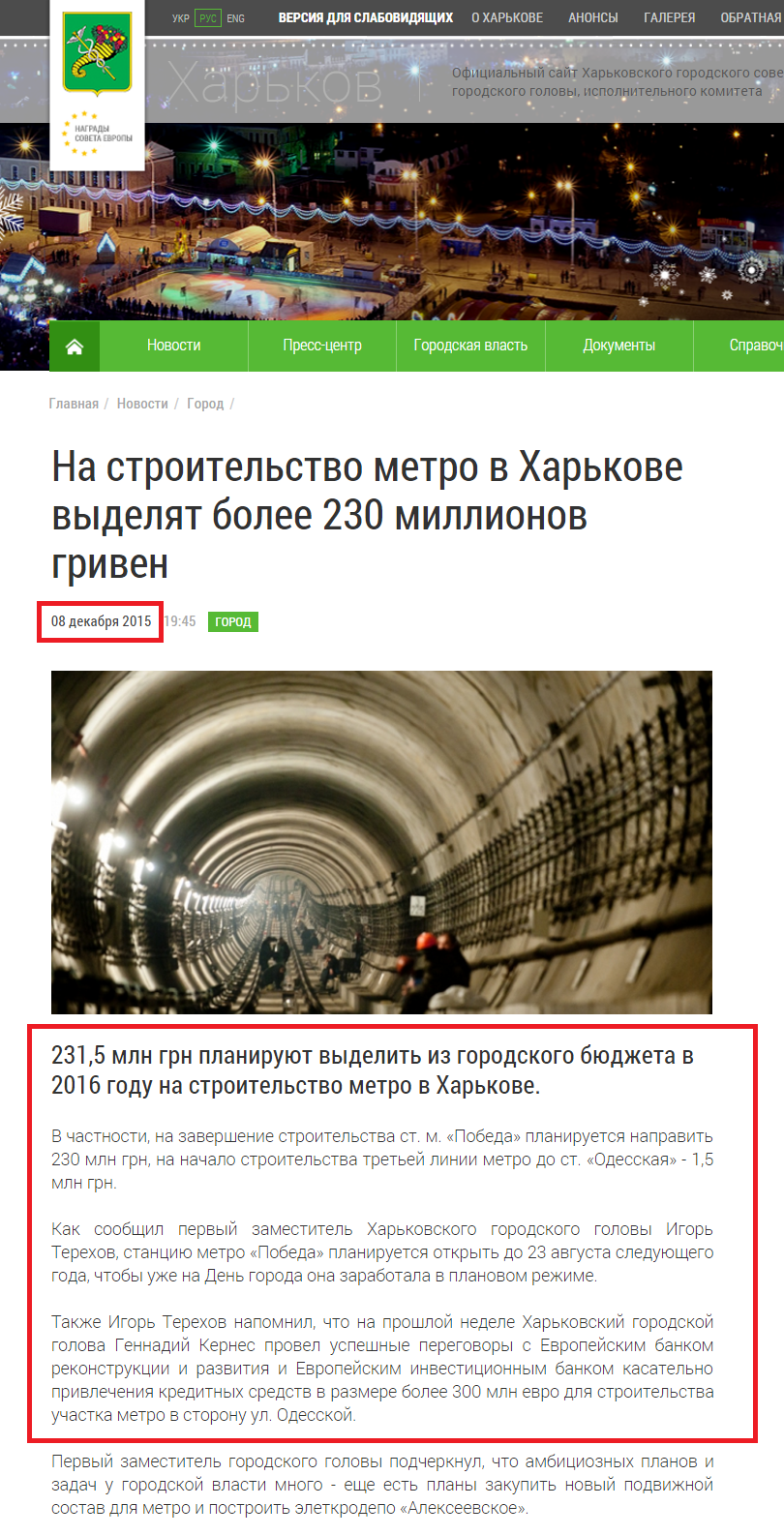 http://www.city.kharkov.ua/ru/news/na-budivnitstvo-metro-v-kharkovi-vidilyat-ponad-230-milyoniv-griven-30202.html