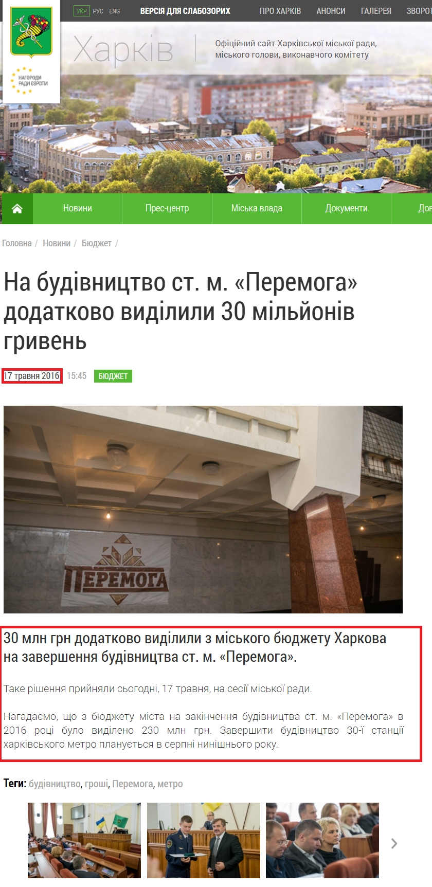 http://www.city.kharkov.ua/uk/news/na-budivnitstvo-st-m-peremoga-dodatkovo-vidilili-30-milyoniv-griven-31805.html