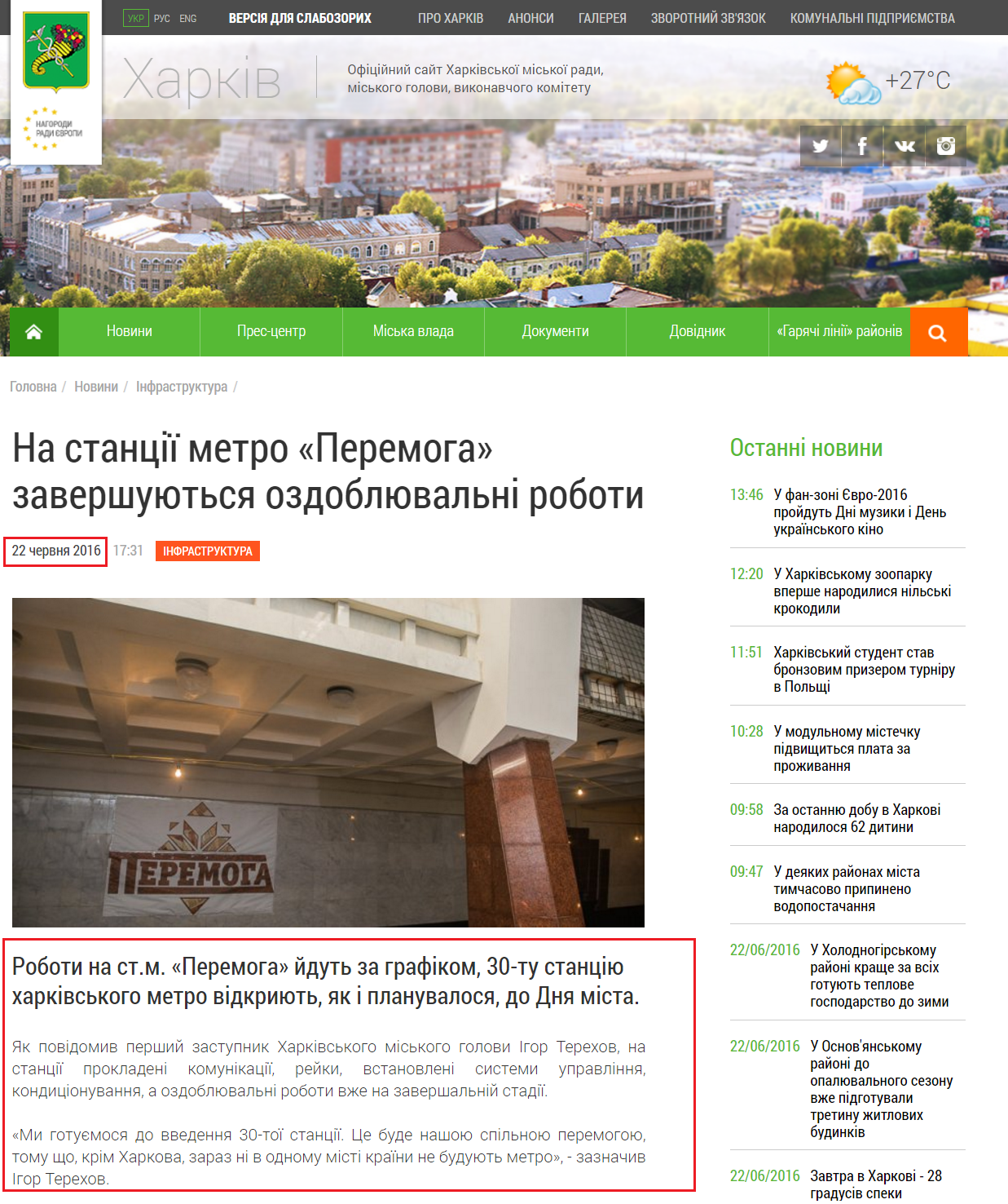 http://www.city.kharkov.ua/uk/news/na-stantsii-metro-peremoga-zavershuyutsya-ozdoblyuvalni-roboti-32231.html