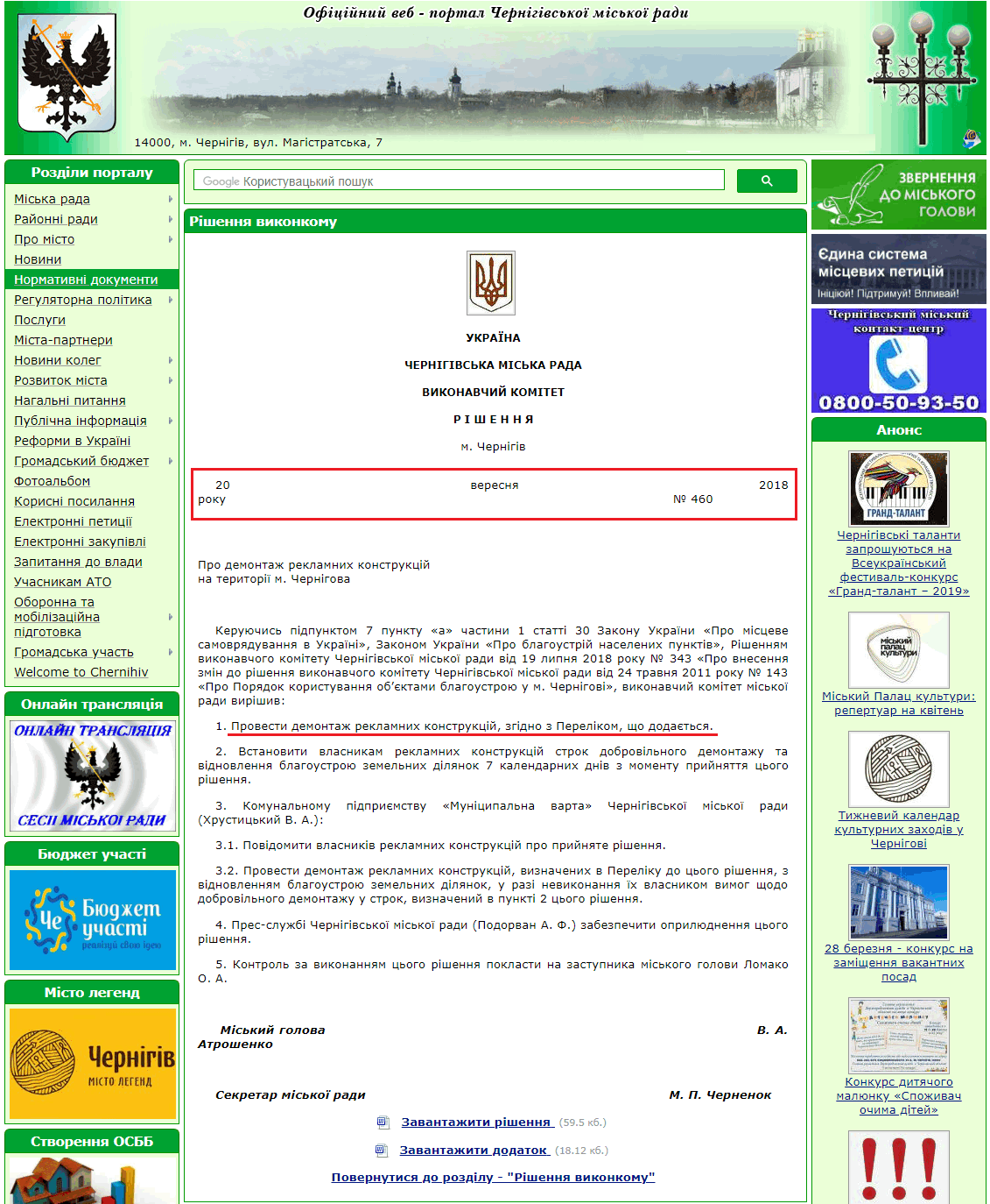 http://www.chernigiv-rada.gov.ua/document/rishennya-vikonkomu/17652