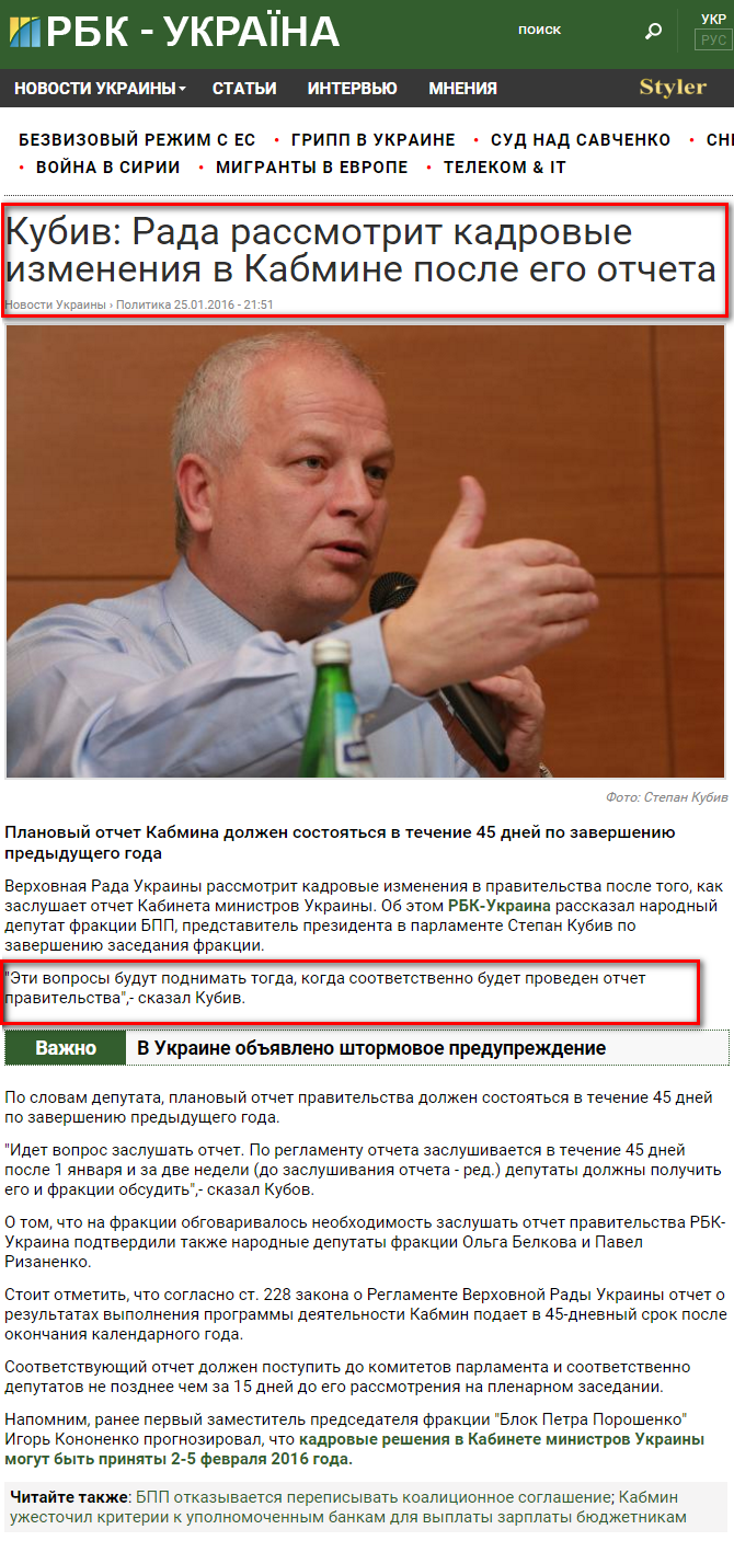 http://www.rbc.ua/rus/news/kubiv-rada-rassmotrit-kadrovye-izmeneniya-1453751454.html