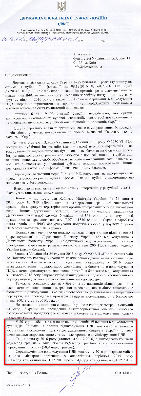 Лист першого заступника голови ДФС Сергія Білана від 14 грудня 2016 року