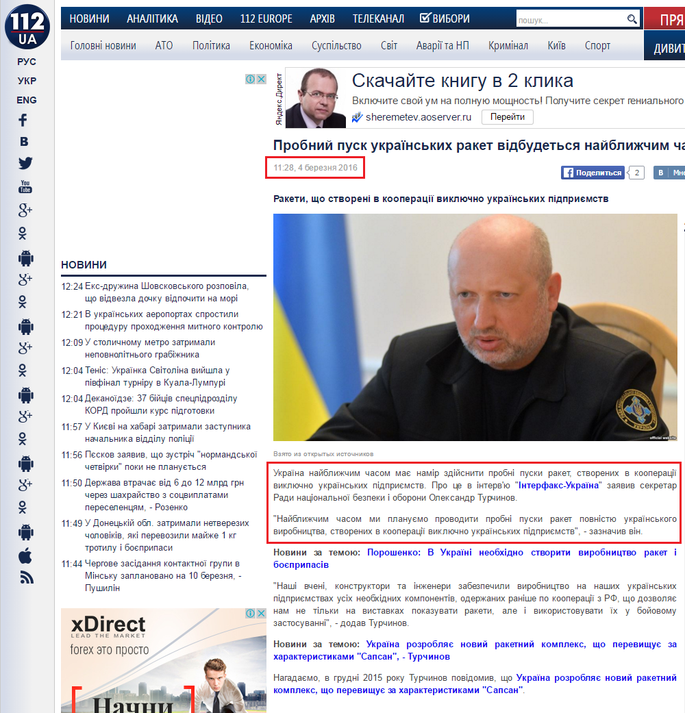 http://ua.112.ua/polityka/probnyi-pusk-ukrainskykh-raket-vidbudetsia-naiblyzhchym-chasom-turchynov-296085.html