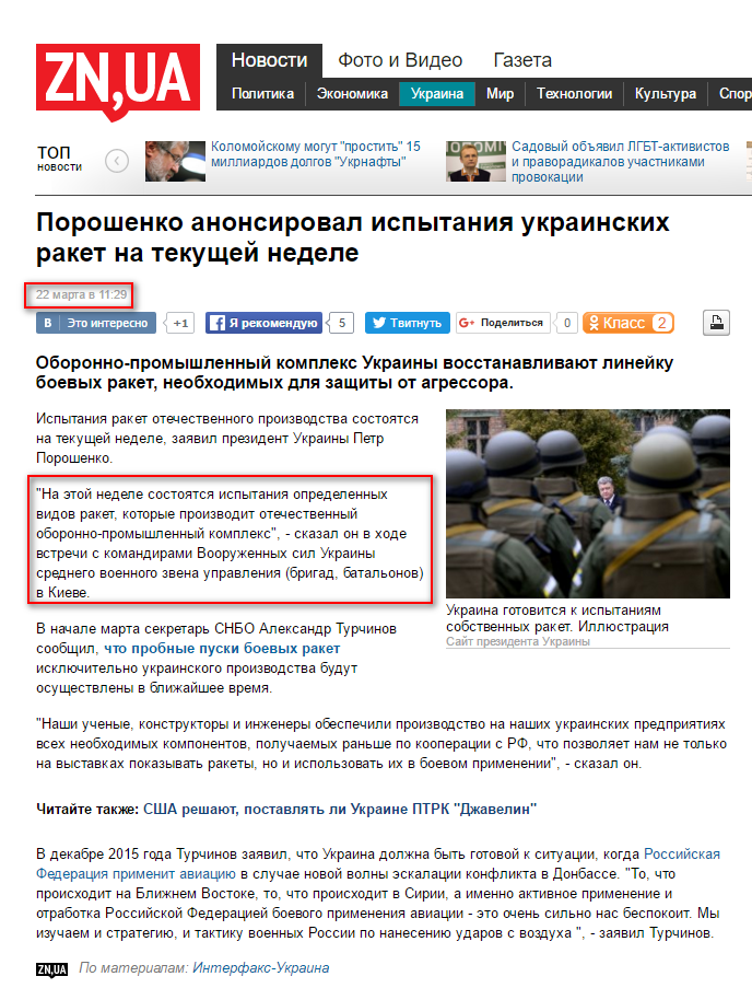 http://zn.ua/UKRAINE/poroshenko-anonsiroval-ispytaniya-ukrainskih-raket-na-tekuschey-nedele-208008_.html