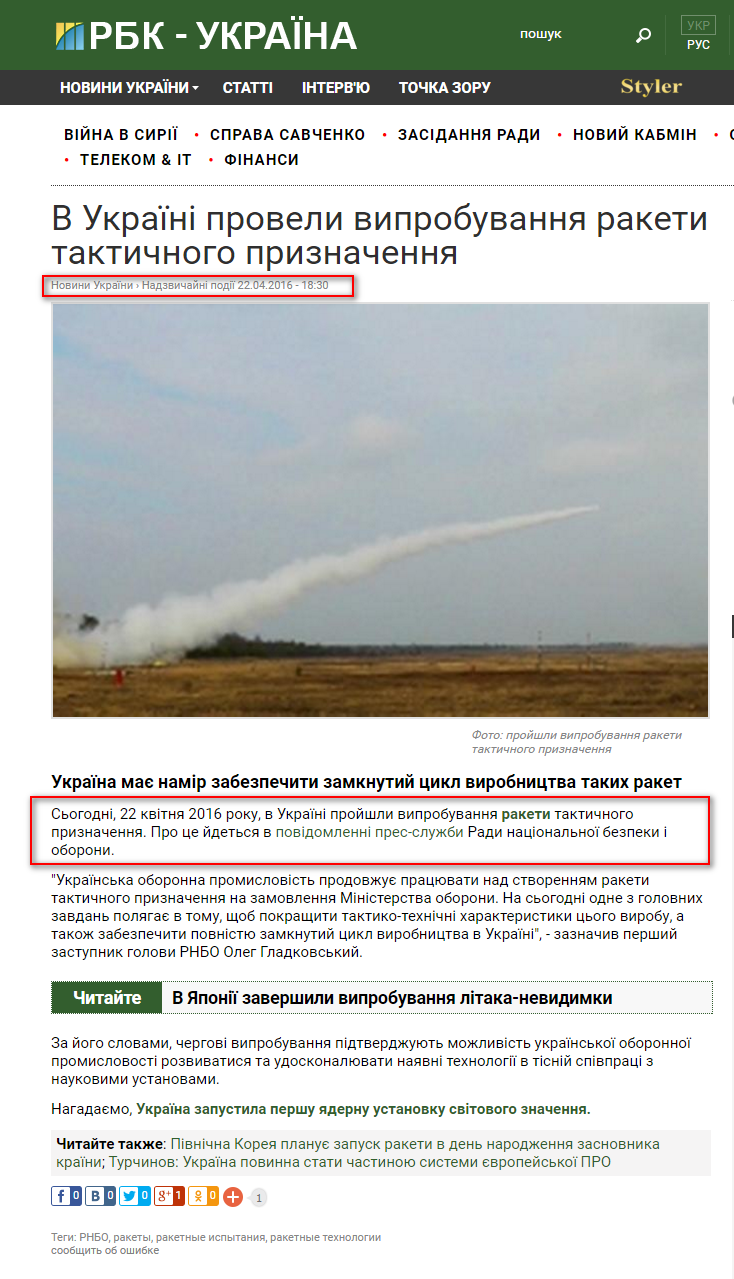 https://www.rbc.ua/ukr/news/ukraine-proveli-ispytaniya-rakety-takticheskogo-1461338952.html