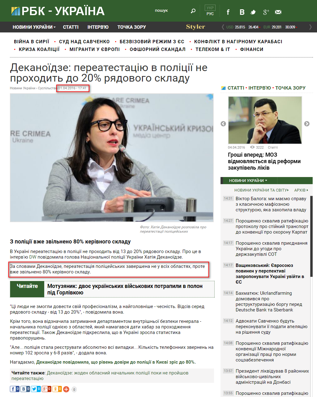 https://www.rbc.ua/ukr/news/dekanoidze-pereattestatsiyu-politsii-prohodit-1459521416.html
