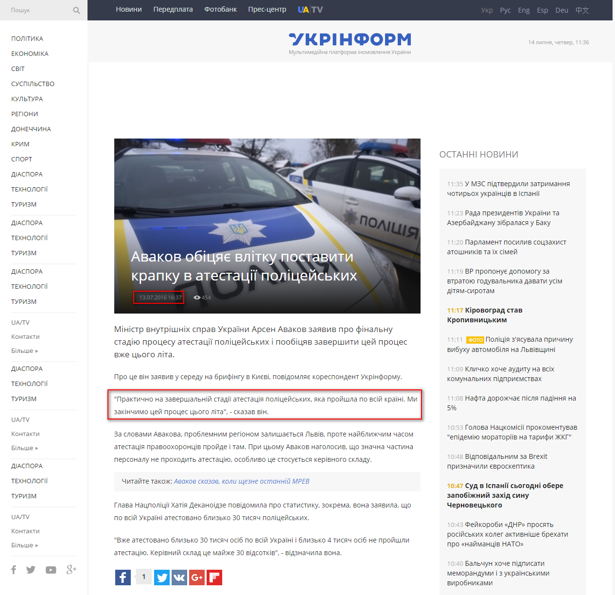 http://www.ukrinform.ua/rubric-society/2049687-avakov-obicae-vlitku-postaviti-krapku-v-atestacii-policejskih.html
