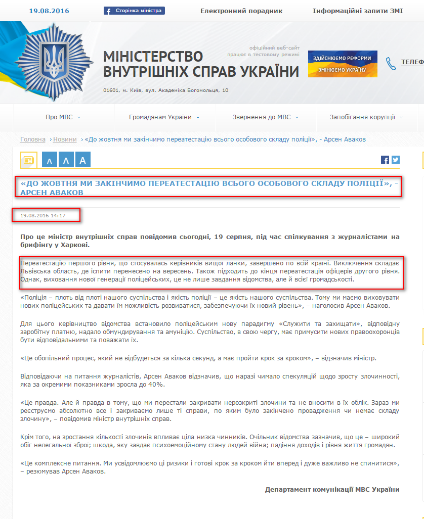 http://www.mvs.gov.ua/ua/news/2446_Do_zhovtnya_mi_zakinchimo_pereatestaciyu_vsogo_osobovogo_skladu_policii___Arsen_Avakov.htm