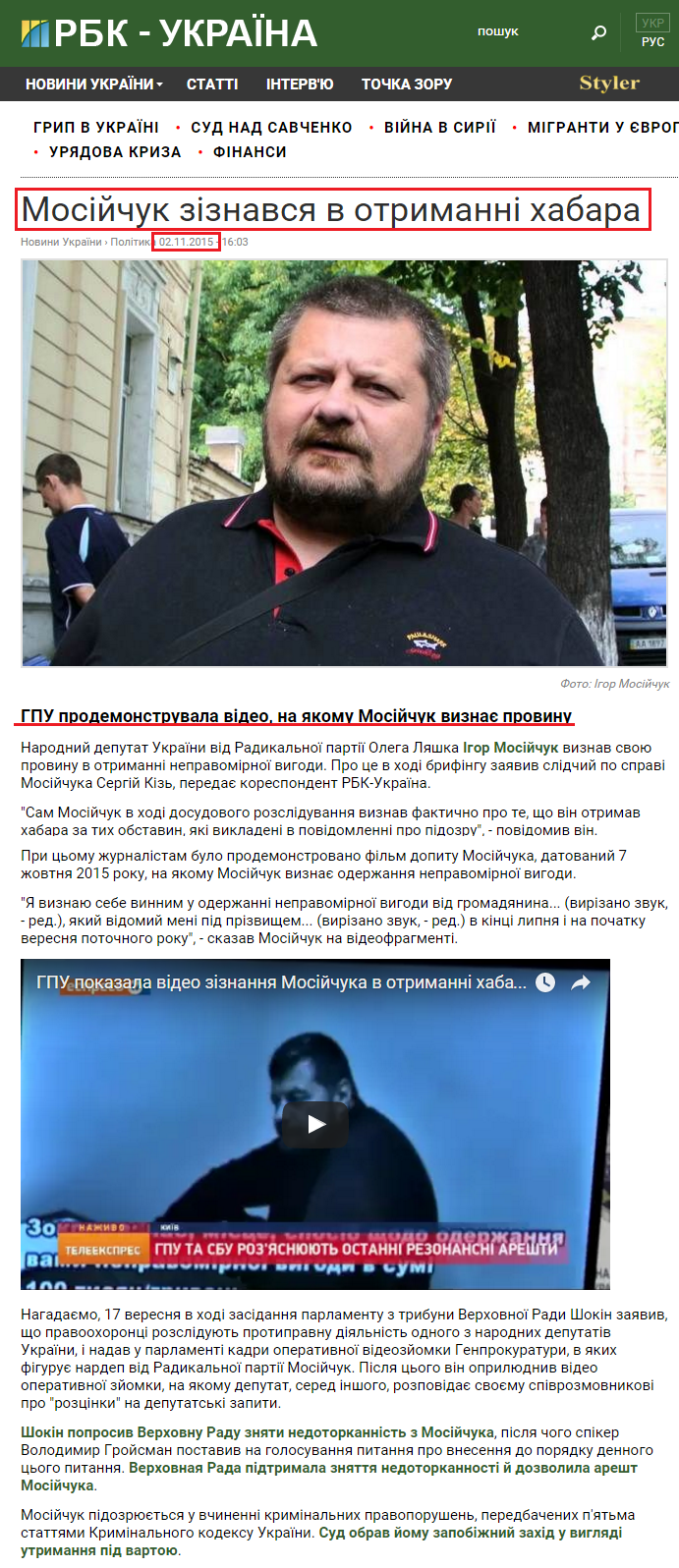 https://www.rbc.ua/ukr/news/mosiychuk-priznalsya-poluchenii-vzyatki-1446473008.html