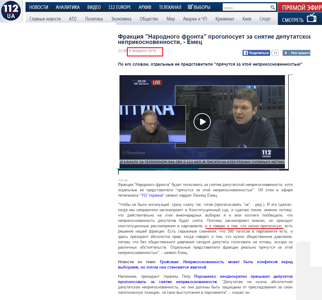 http://112.ua/politika/frakciya-narodnogo-fronta-progolosuet-za-snyatie-deputatskoy-neprikosnovennosti-emec-290807.html