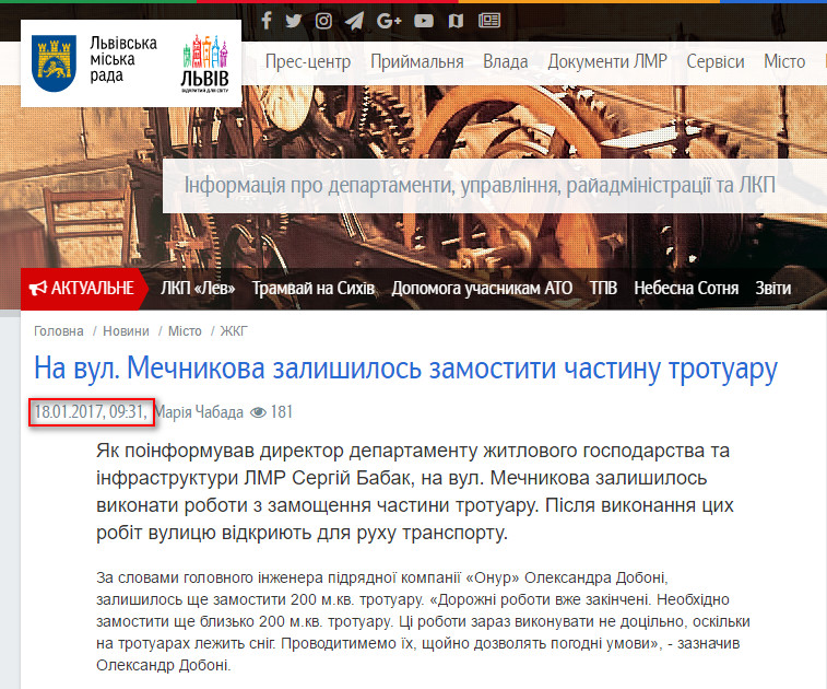 http://city-adm.lviv.ua/news/city/housing-and-utilities/236864-na-vul-mechnykova-zalyshylos-zamostyty-chastynu-trotuaru