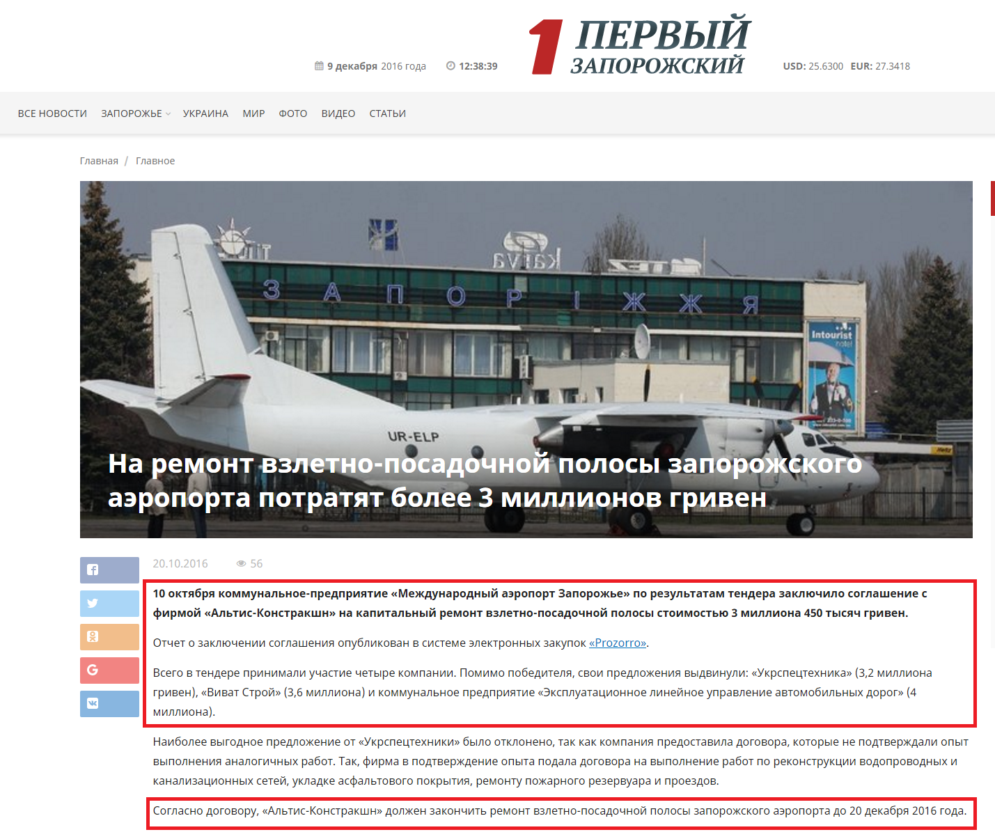 http://1news.zp.ua/na-remont-vzletno-posadochnoy-polosyi-zaporozhskogo-aeroporta-potratyat-bolee-3-millionov-griven/