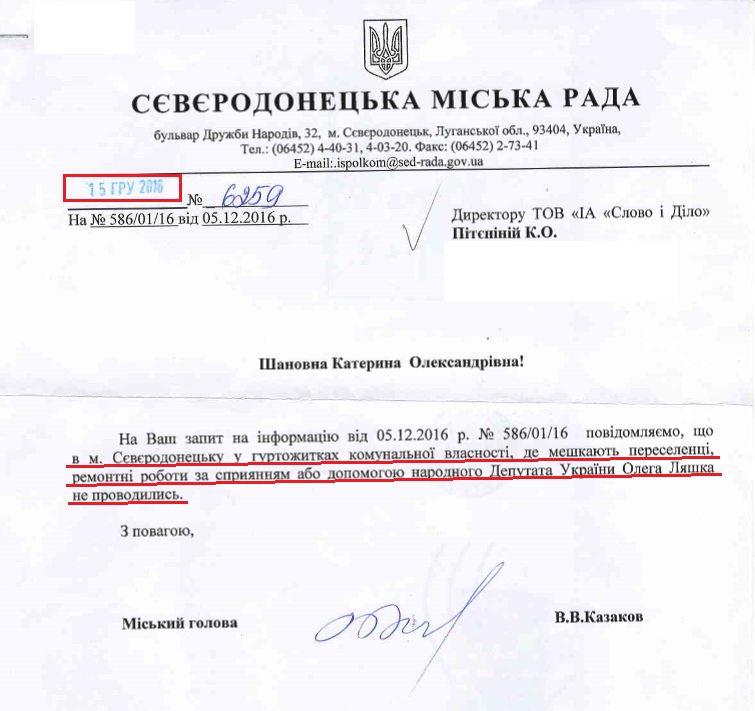 Відповідь Сєвєродонецької міської ради від 15 грудня 2016 року