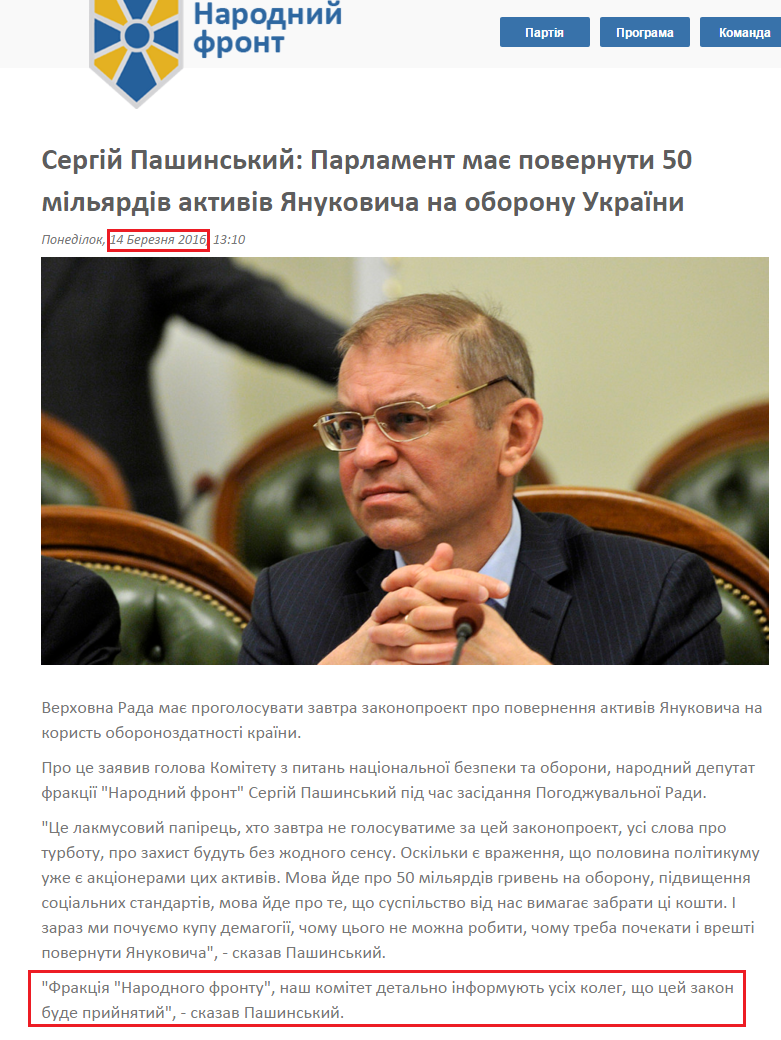 http://nfront.org.ua/news/details/sergij-pashinskij-parlament-maye-povernuti-50-milyardiv-aktiviv-yanukovicha-na-oboronu-ukrayini