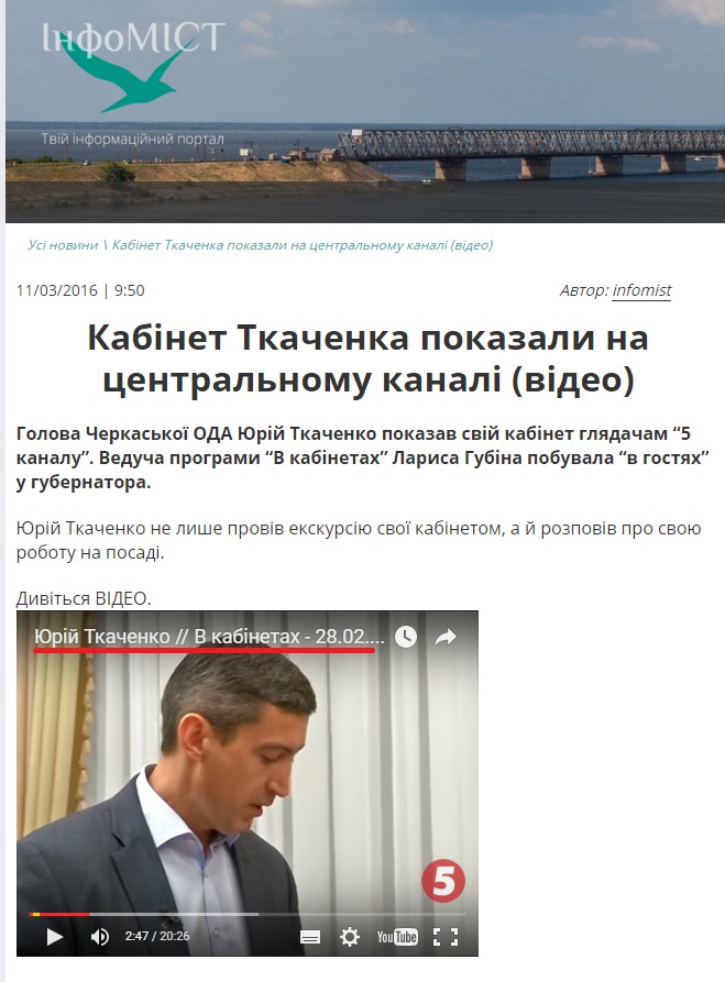 http://infomist.ck.ua/kabinet-tkachenka-pokazaly-na-tsentralnomu-kanali-video/