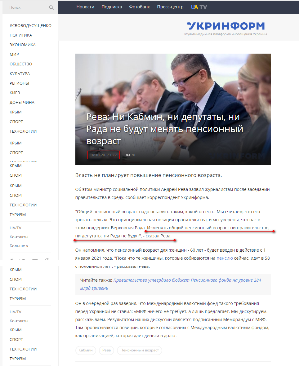 https://www.ukrinform.ru/rubric-politycs/2158649-reva-ni-kabmin-ni-deputaty-ni-rada-ne-budut-menat-pensionnyj-vozrast.html