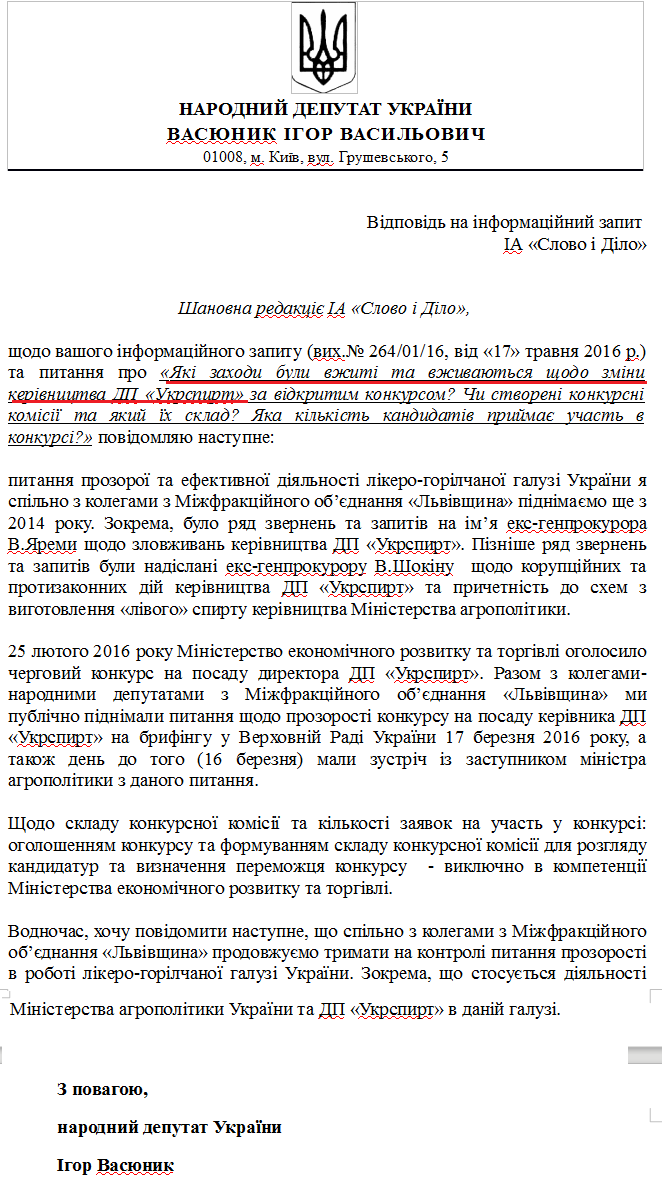 Лист народного депутата Ігоря Васюника від 30 травня 2016 року