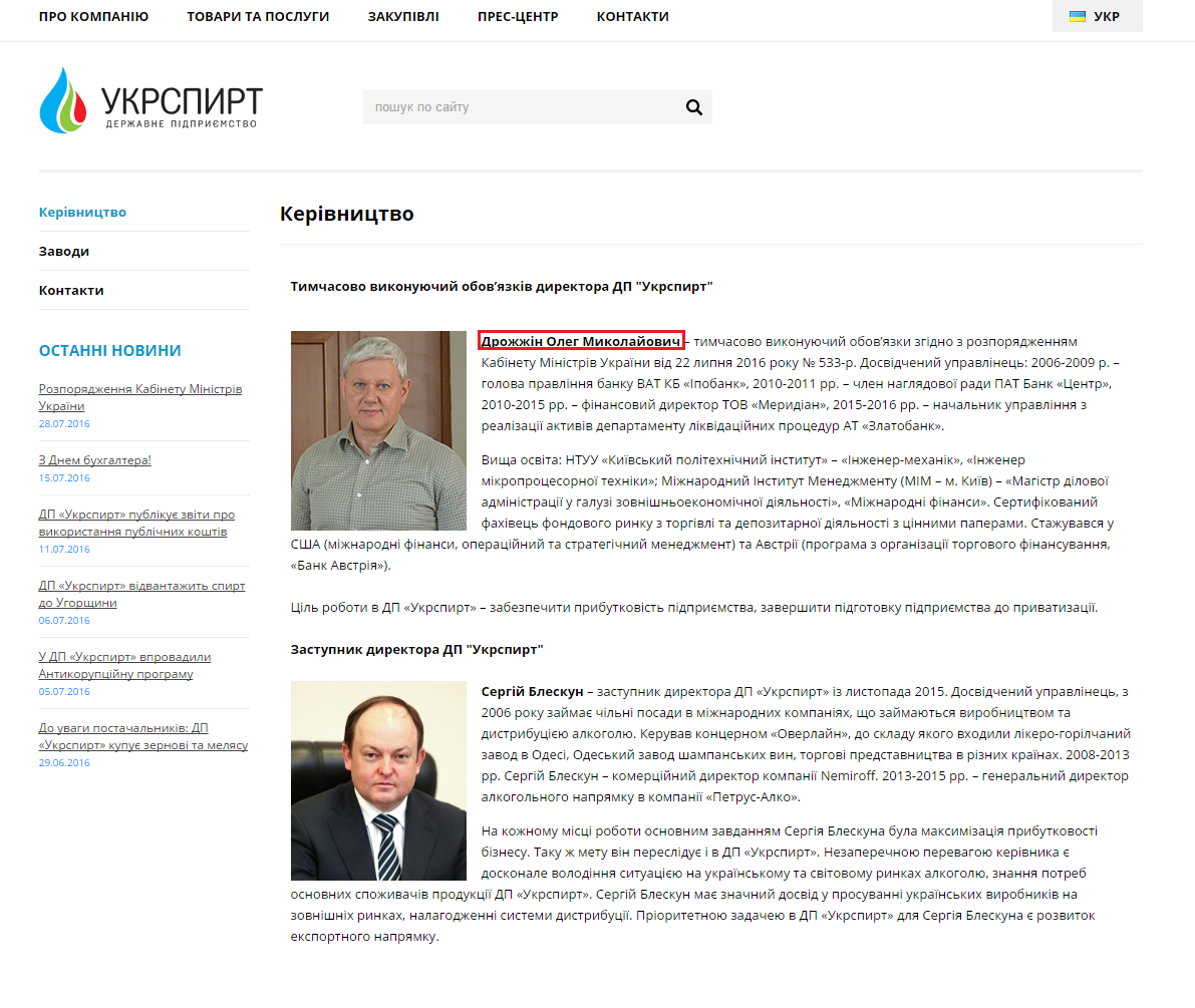 http://www.ukrspirt.com/cms/management.html