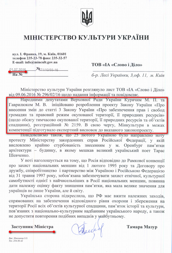 Лист заступника міністра культури України Мазур Т.В. від 1 липня 2016 року