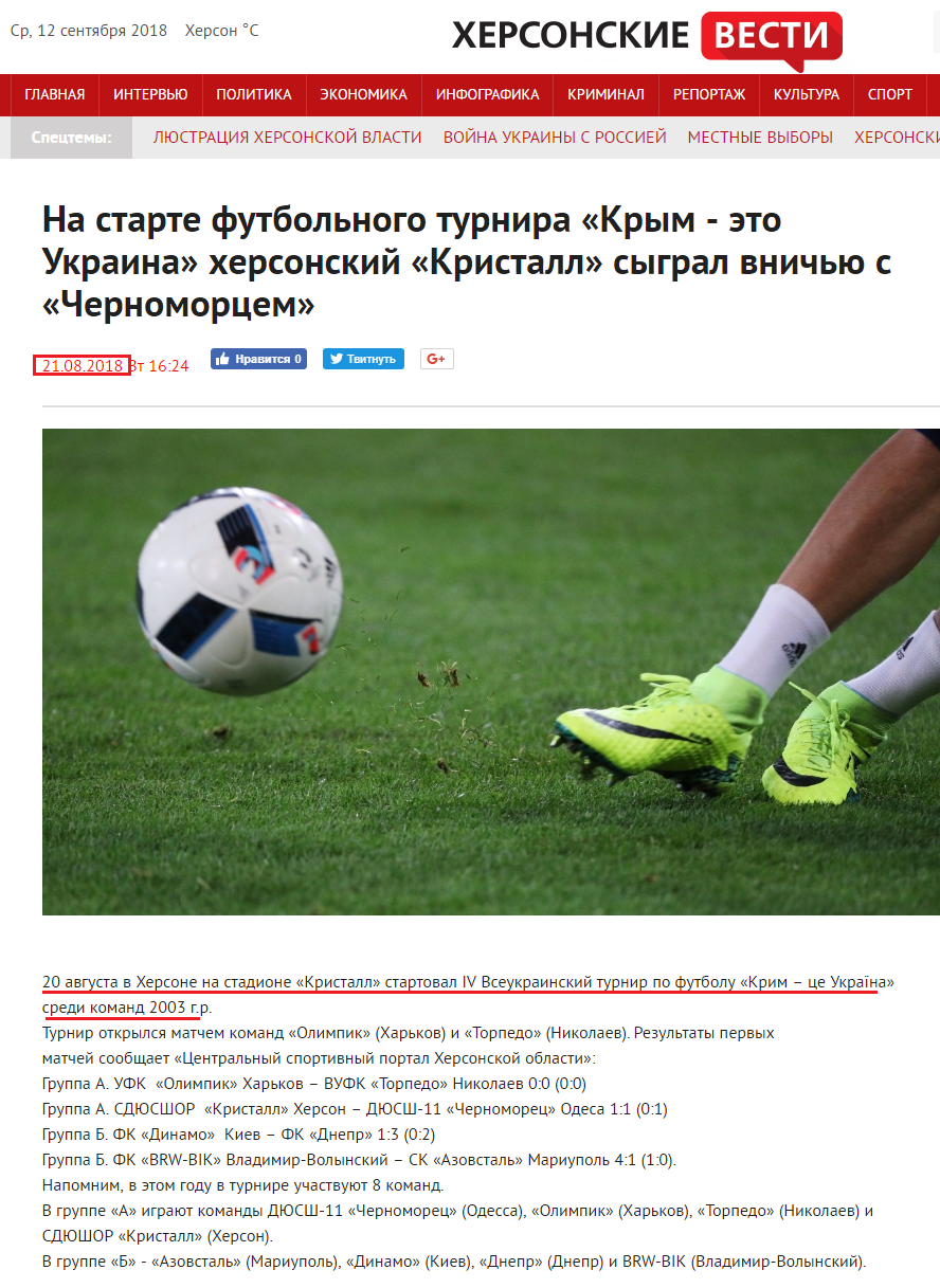 http://visti.ks.ua/novosti/novosti-hersona/36091-na-starte-futbolnogo-turnira-krym-eto-ukraina-hersonskiy-kristall-sygral-vnichyu-s-chernomorcem.html