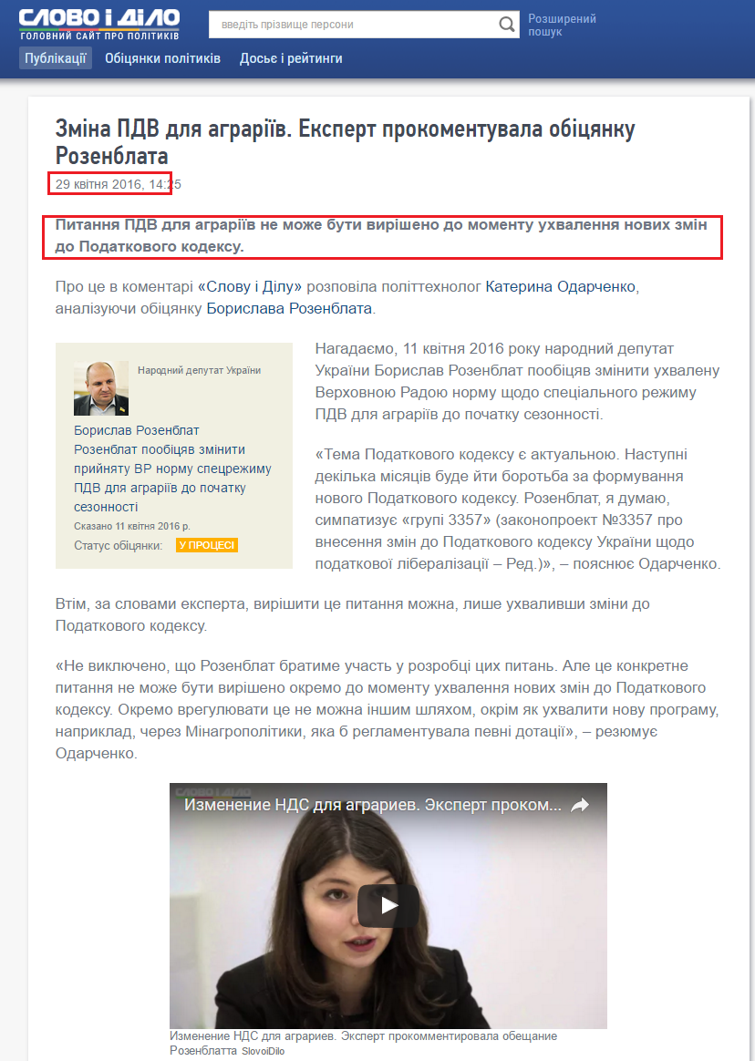 http://www.slovoidilo.ua/2016/04/29/video/ekonomika/zmina-pdv-dlya-ahrariyiv.-ekspert-prokomentuvala-obicyanku-rozenblata