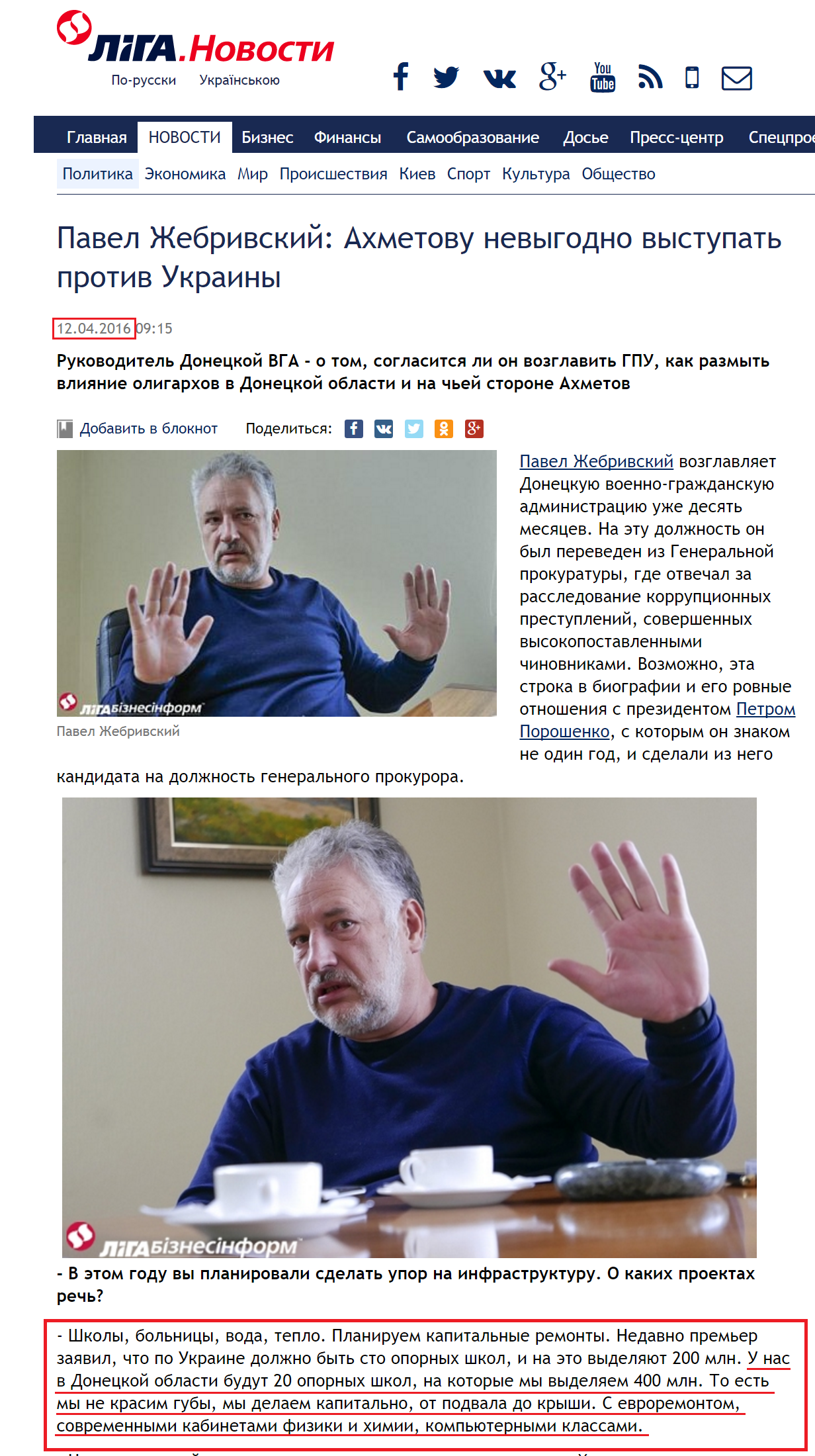 http://news.liga.net/interview/politics/10075212-pavel_zhebrivskiy_akhmetovu_ne_vygodno_vystupat_protiv_ukrainy.htm