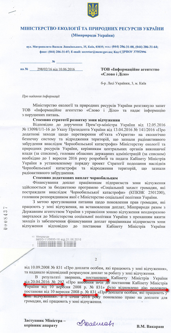 Листа заступника міністра-керівника апарату Мінприроди Вакараша В.М. від 21 червня 2016 року