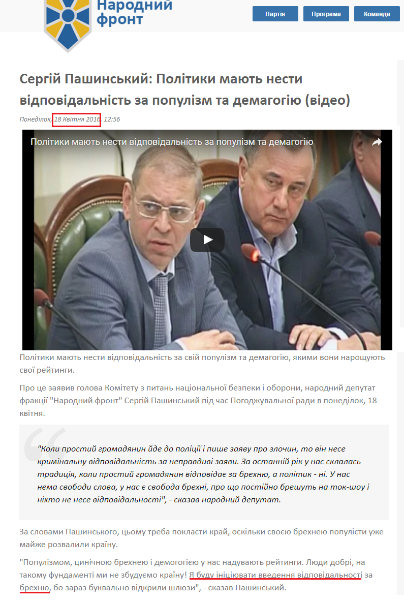 http://nfront.org.ua/news/details/sergij-pashinskij-politiki-mayut-nesti-vidpovidalnist-za-populizm-ta-demagogiyu