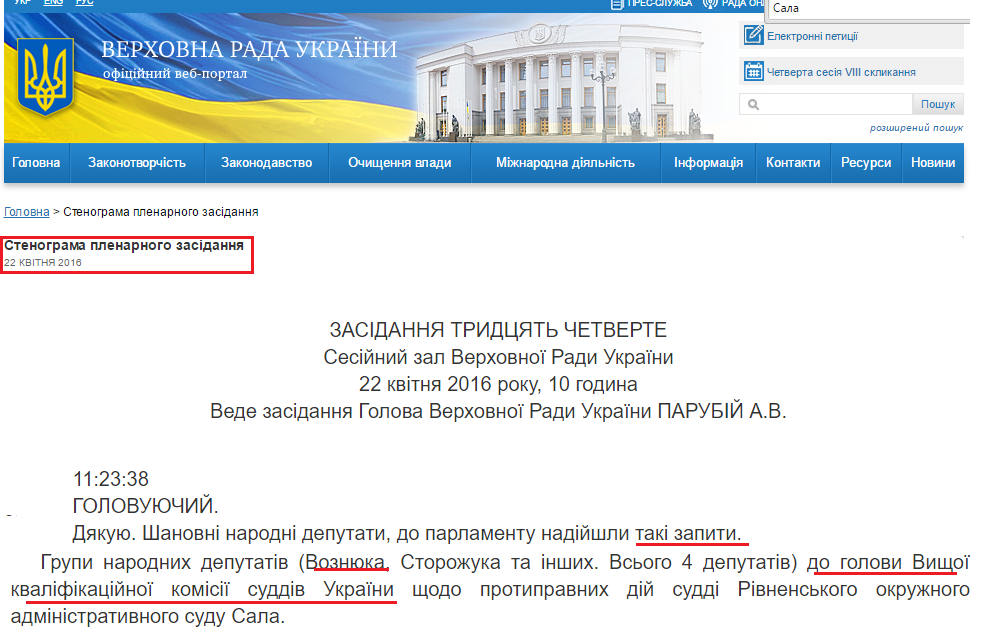 http://iportal.rada.gov.ua/meeting/stenogr/show/6192.html
