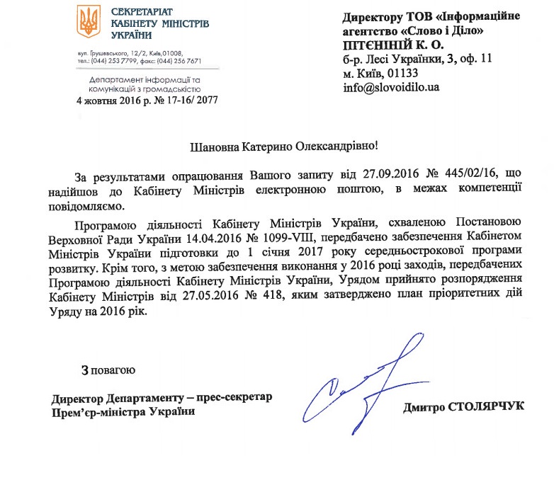 Лист прес-секретаря прем'єр-міністра України Дмитра Столярчука від 4 жовтня 2016 року