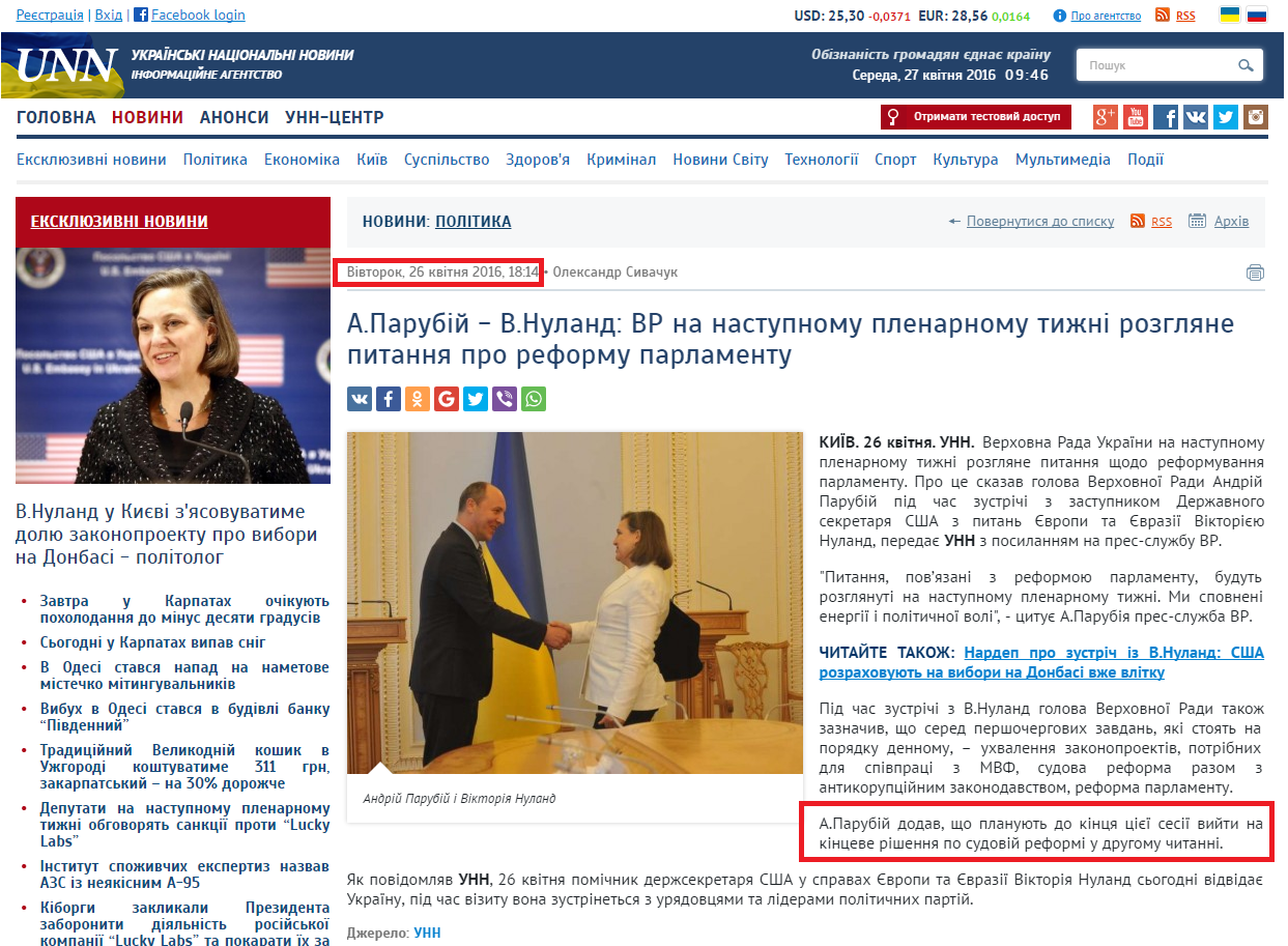 http://www.unn.com.ua/uk/news/1566872-a-parubiy-v-nuland-vr-na-nastupnomu-plenarnomu-tizhni-rozglyane-pitannya-pro-reformu-parlamentu