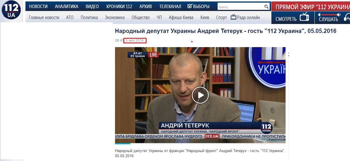 http://112.ua/video/narodnyy-deputat-ukrainy-andrey-teteruk-gost-112-ukraina-05052016-196233.html