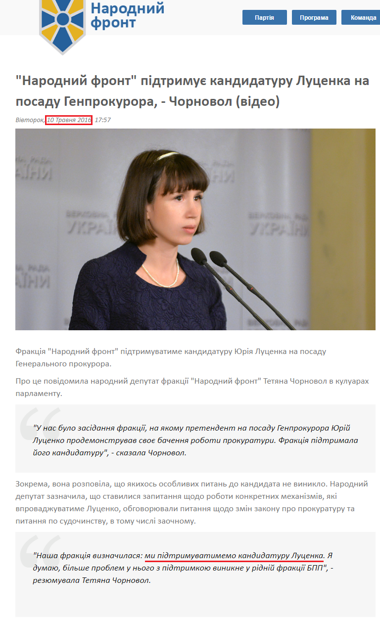 http://nfront.org.ua/news/details/narodnij-front-pidtrimuye-kandidaturu-lucenka-na-posadu-genprokurora-chornovol