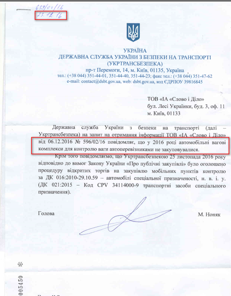 Лист Державної служби України з безпеки на транспорті від 23 грудня 2016 року 