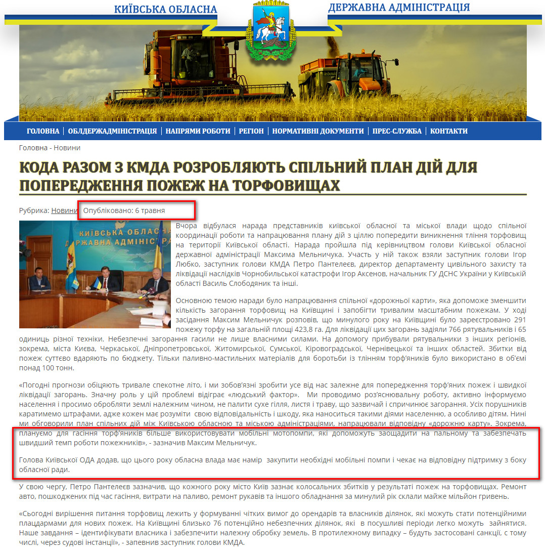 http://www.kyiv-obl.gov.ua/news/article/koda_razom_z_kmda_rozrobljajut_spilnij_plan_dij_dlja_poperedzhennja_pozhezh_na_torfovischah_
