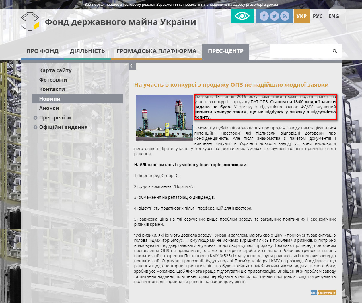 http://www.spfu.gov.ua/ua/news/Na-uchast-v-konkursi-z-prodazhu-OPZ-ne-nadijshlo-zhodnoi-zayavki-1341.html