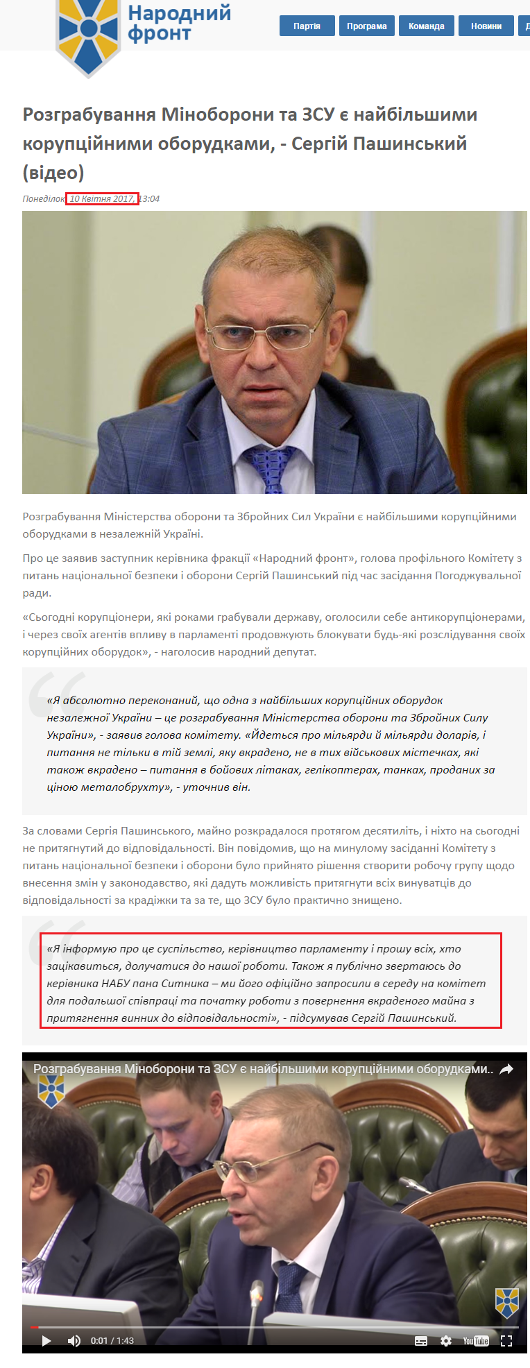 http://nfront.org.ua/news/details/rozgrabuvannya-minoboroni-ta-zsu-ye-najbilshimi-korupcijnimi-oborudkami-sergij-pashinskij