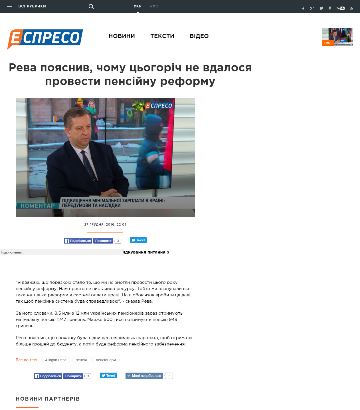 http://espreso.tv/news/2016/12/27/reva_poyasnyv_chomu_cogorich_ne_vdalos_provesty_pensiynu_reformu